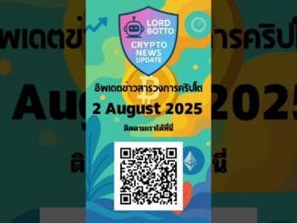 ติดตามพวก​เราได้ที่Lord Botto Crypto News Updatehttps://www.facebook.com/share/16b17kraYX/