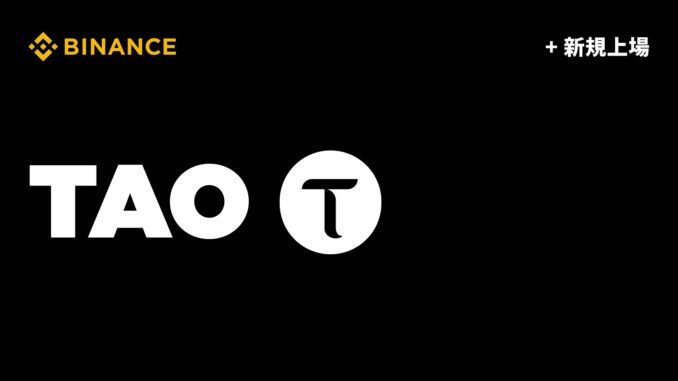 taodaily285 Binance Japan Lists Bittensor $TAO, Marking First Major Japanese Exchange Listing